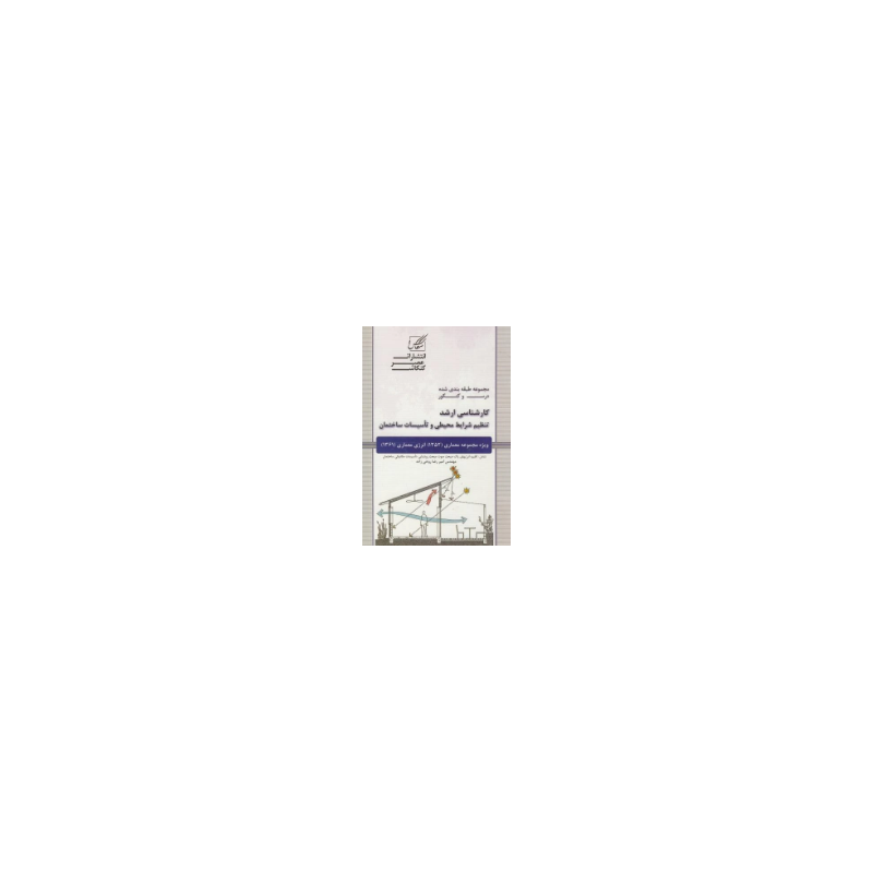 کتاب دست دوم تنظیم شرایط محیطی و تاسیسات ساختمان از امیررضا روحی زاده