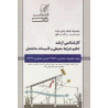کتاب دست دوم تنظیم شرایط محیطی و تاسیسات ساختمان از امیررضا روحی زاده