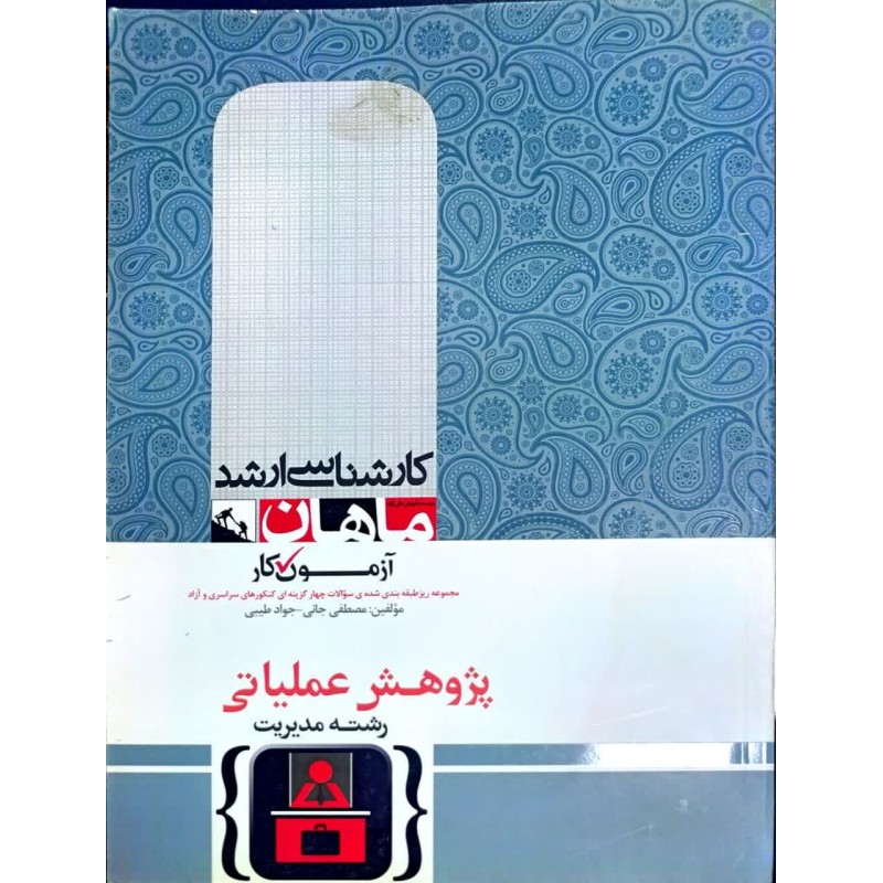 کتاب دست دوم ماهان کارشناسی ارشد پژوهش عملیاتی مدیریت از مصطفی جانی و جواد طیبی