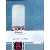 کتاب دست دوم ماهان کارشناسی ارشد پژوهش عملیاتی مدیریت از مصطفی جانی و جواد طیبی