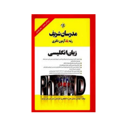 کتاب دست دوم مدرسان شریف...