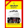 کتاب دست دوم مدرسان شریف زبان عمومی دکتری از حسین نامی