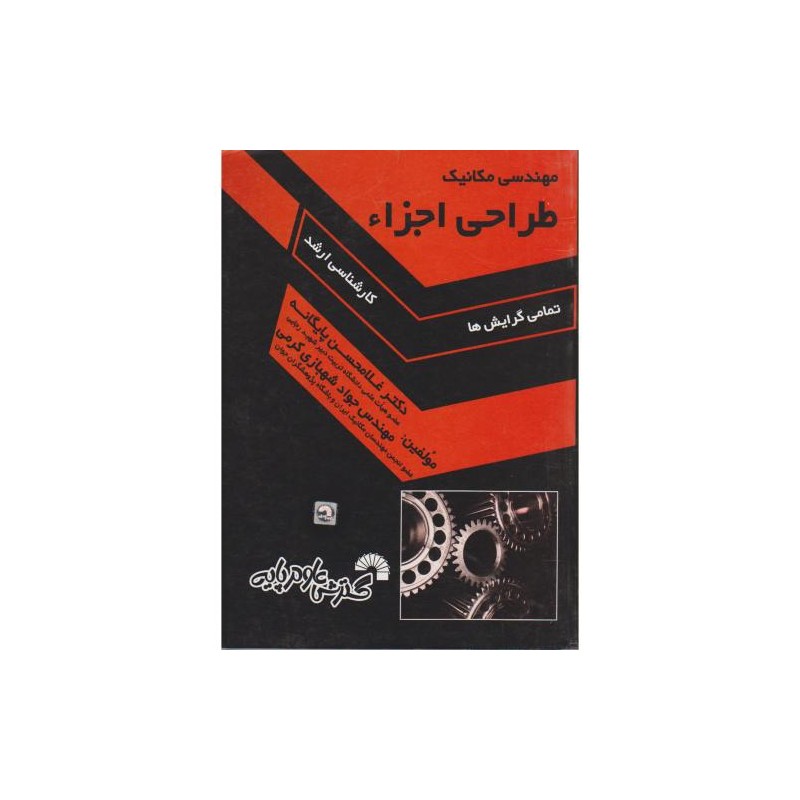 کتاب دست دوم مهندسی مکانیک طراحی اجزا از غلامحسین پایگانه و جواد شهبازی کرمی