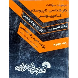 کتاب دست دوم مجموعه سوالات...