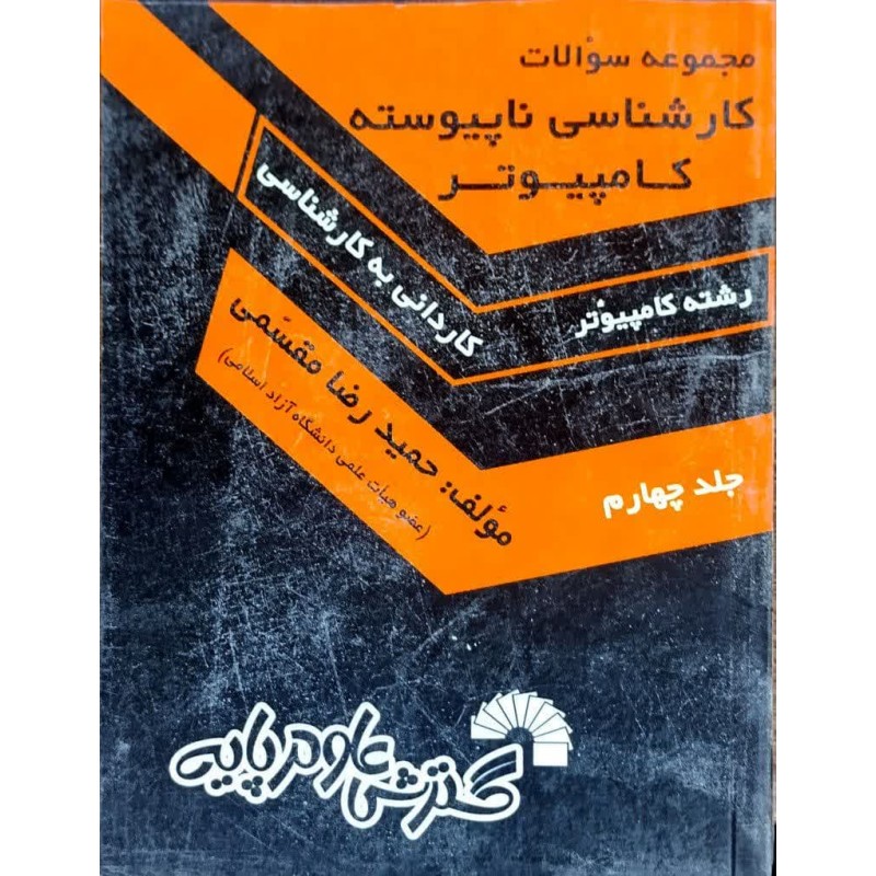 کتاب دست دوم مجموعه سوالات کارشناسی ناپیوسته کامپیوتراز حمیدرضا مقسمی