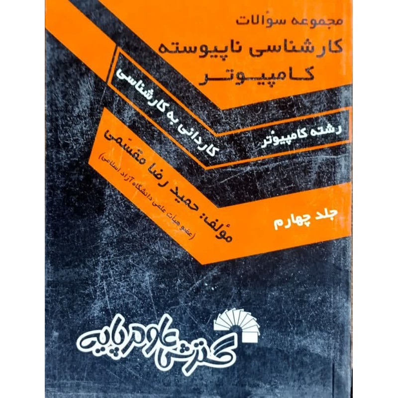 کتاب دست دوم درس و کنکور مقاومت مصالح از امید اکرامی
