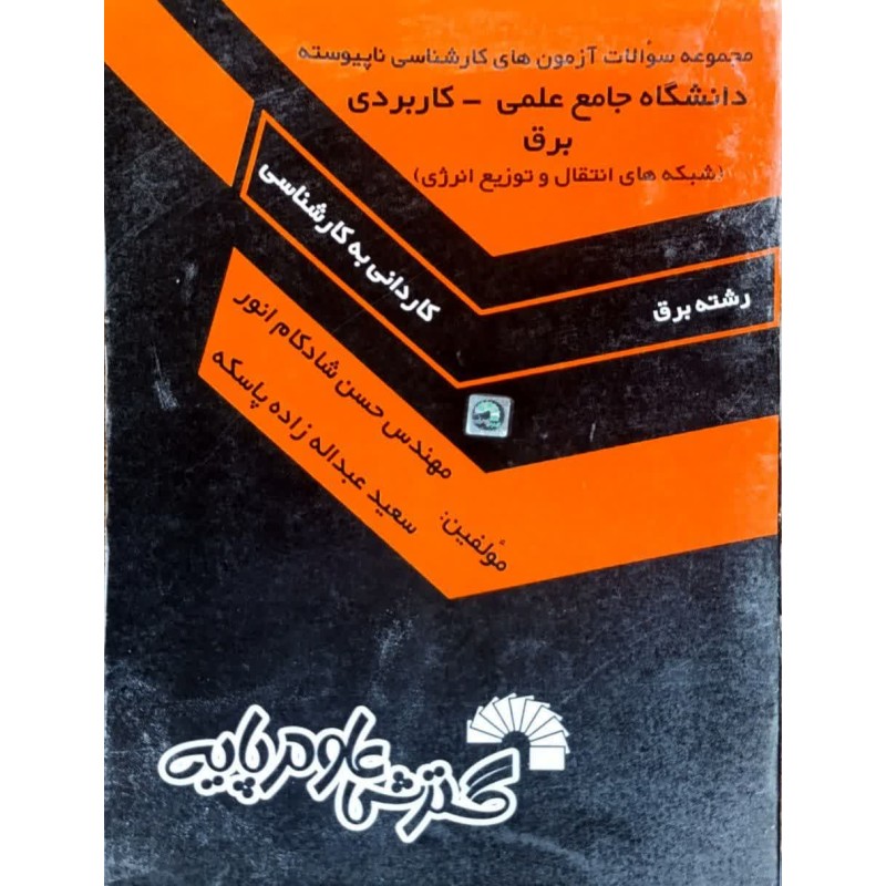 کتاب دست دوم مجموعه سوالات آزمون های کارشناسی ناپیوسته دانشگاه جامع علمی-کاربردی برق از حسن شادکام انور و سعید عبداله زاده پاسکه