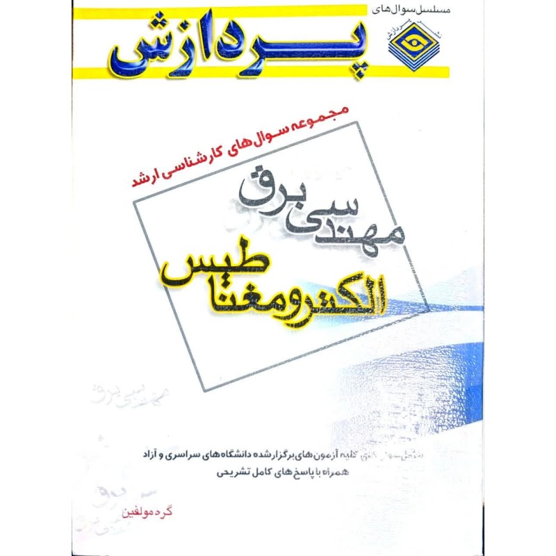 کتاب دست دوم پردازش مجموعه سوال های کارشناسی ارشد مهندسی برق الکترومغناطیس
