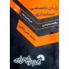 کتاب دست دوم زبان تخصصی حسابداری از محمد علی جلالی