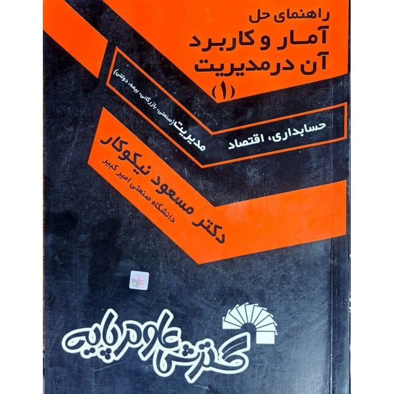 کتاب دست دوم راهنمای حل آمار و کاربرد آن در مدیریت 1 از مسعود نیکوکار