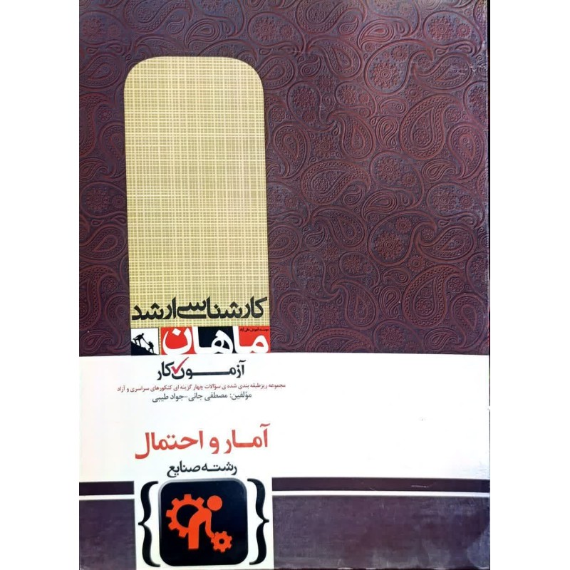 کتاب دست دوم ماهان کارشناسی ارشد آمار و احتمال(صنایع) از مصطفی جانی و جواد طیبی