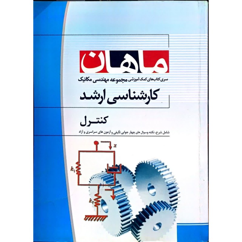 کتاب دست دوم ماهان کارشناسی ارشد کنترل از مهران مهدی آبادی