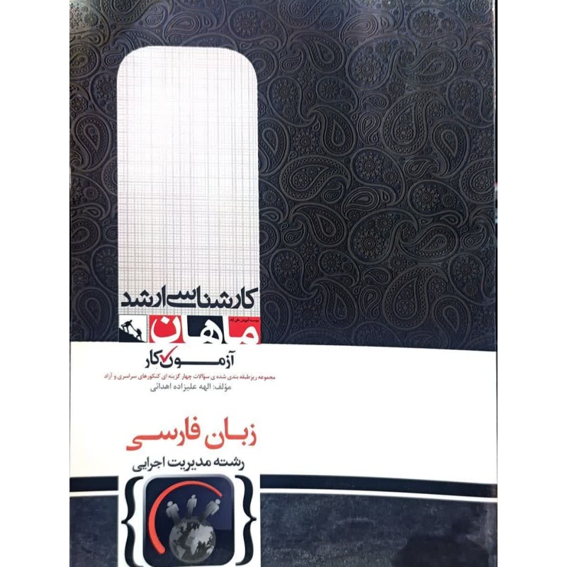 کتاب دست دوم ماهان کارشناسی ارشد زبان فارسی مدیریت اجرایی از الهه علیزاده اهدائی