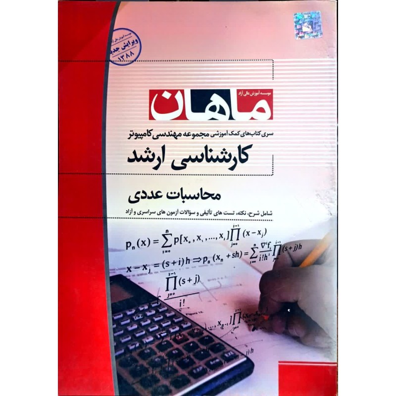 کتاب دست دوم ماهان کارشناسی ارشد محاسبات عددی از مهدی منوچهر زاده