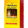 کتاب دست دوم مدرسان شریف کارشناسی ارشد حقوق مدنی(تعهدات) از محمد سجاد توسلی و حنانه سلطانی بنادکی