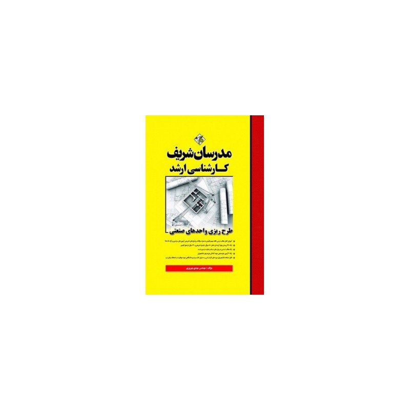 کتاب دست دوم مدرسان شریف کارشناسی ارشد طرح ریزی واحدهای صنعتی از مهدی بهروزی
