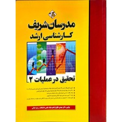 کتاب دست دوم مدرسان شریف...