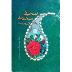 کتاب دست دوم صحیفه سجادیه...