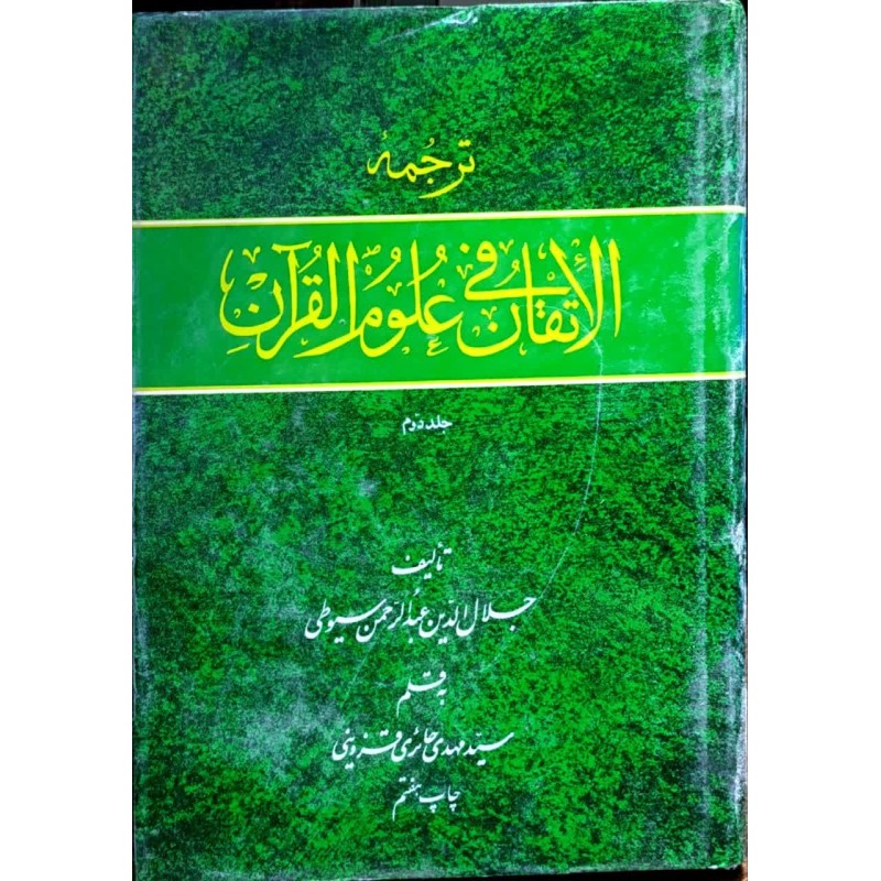 کتاب دست دوم الاتقان فی علوم القران جلد دوم از جلال الدین عبدالرحمن سیوطی