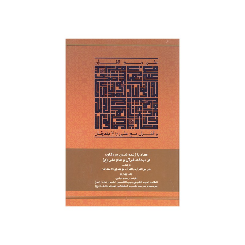 کتاب علی مع القران والقران مع علی (ع) جلد چهارم از یحیی الفلسفی الشیرازی