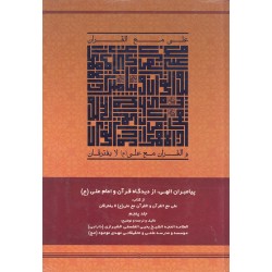 کتاب علی مع القران والقران...