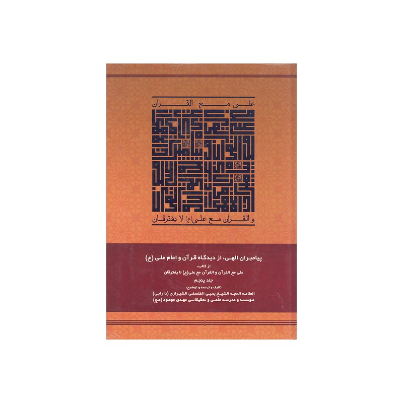 کتاب علی مع القران والقران مع علی (ع) جلد پنجم از یحیی الفلسفی الشیرازی