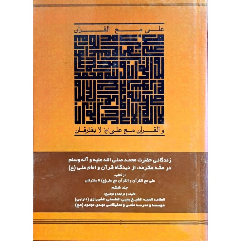 کتاب علی مع القران والقران مع علی (ع) جلد ششم از یحیی الفلسفی الشیرازی