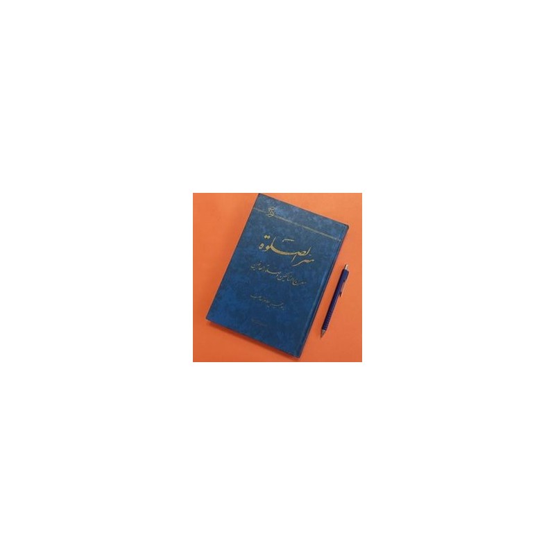 کتاب دست دوم سر الصلوه امام خمینی