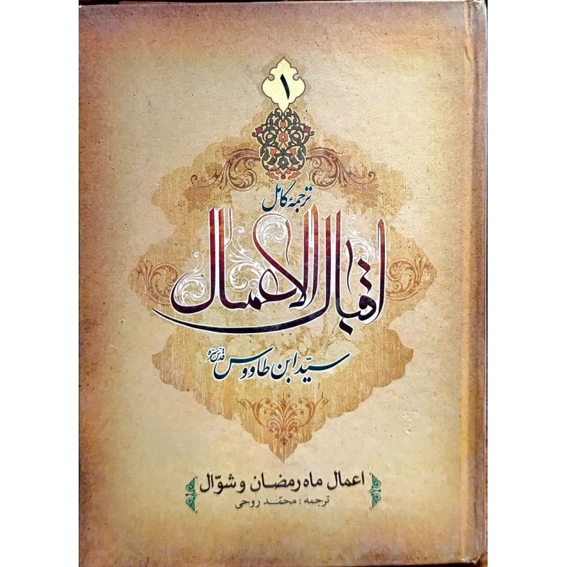 کتاب ترجمه کامل اقبال الاعمال جلد اول از محمد روحی