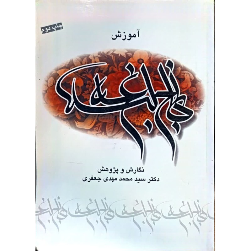 کتاب دست دوم آموزش نهج البلاغه از سیدمحمد مهدی جعفری