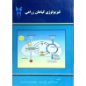 کتاب دست دوم فیزیولوژی گیاهان زراعی از قدرت اله فتحی و ناظر آریان نیا