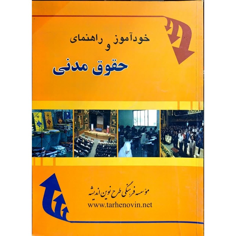 کتاب دست دوم خودآموز و راهنمای حقوق مدنی از میترا ضرابی