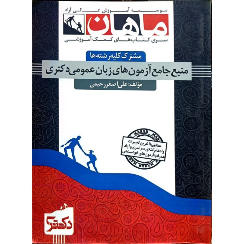 کتاب دست دوم ماهان زبان عمومی از علی اصغر رحیمی