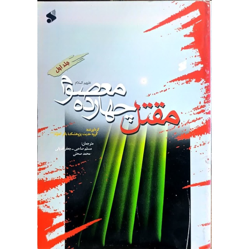کتاب دست دوم مقتل چهارده معصوم جلد اول از مسلم صاحبی و جعفر قدیانی