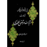 کتاب دست دوم ویژه نامه ششمین سالگرد شهادت آیت الله مرتضی مطهری