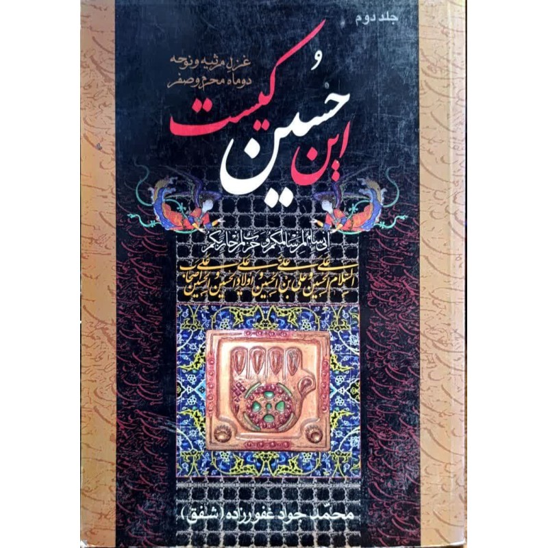 کتاب دست دوم این حسین کیست غزل مرثیه و نوحه دوماه محرم و صفر جلد دوم از محمدجواد غفور زاده