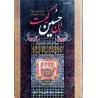 کتاب دست دوم این حسین کیست غزل مرثیه و نوحه دوماه محرم و صفر جلد دوم از محمدجواد غفور زاده