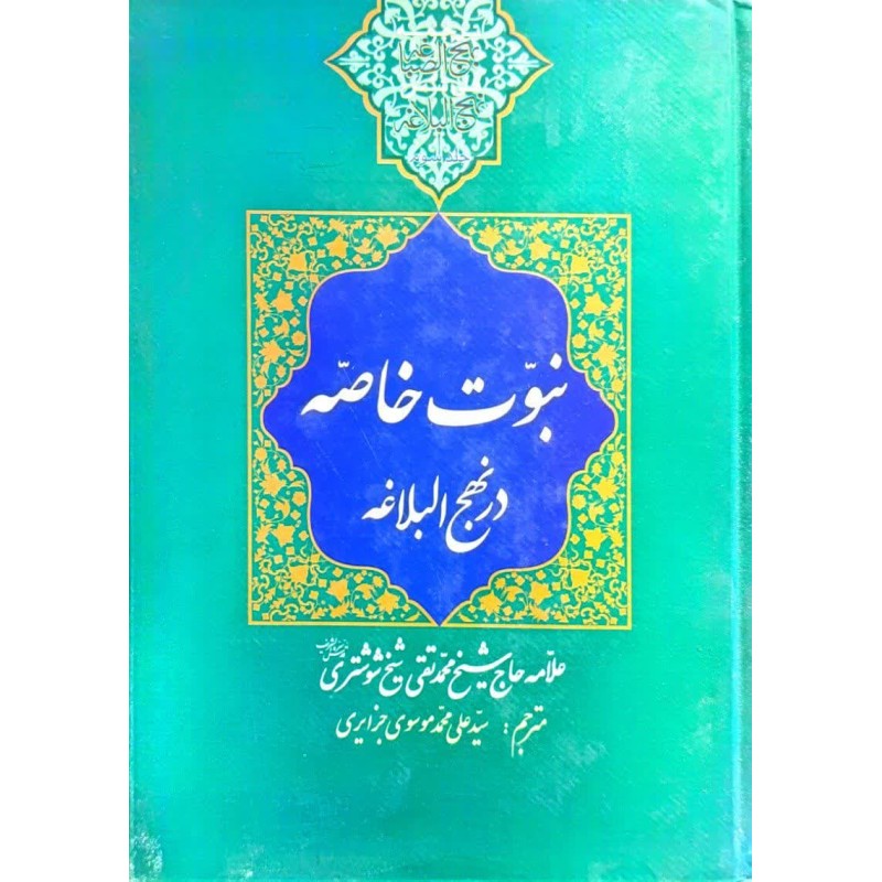 کتاب دست دوم ترجمه ی بهج الصباغه فی شرح نهج البلاغه نبوت خاصه در نهج البلاغه جلد سوم ترجمه موسوی جزایری