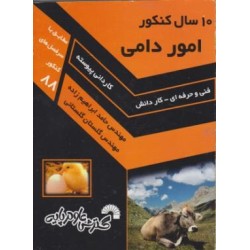 کتاب دست دوم 10 سال کنکور...