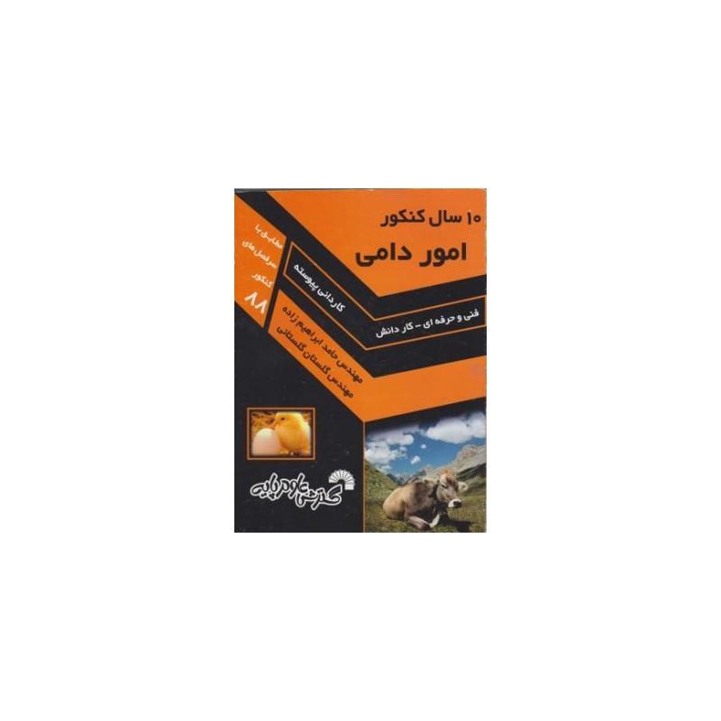 کتاب دست دوم 10 سال کنکور امور دامی از حامد ابراهیم زاده و گلستان گلستانی