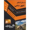کتاب دست دوم 10 سال کنکور امور دامی از حامد ابراهیم زاده و گلستان گلستانی