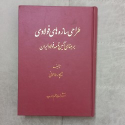 کتاب دست دوم طراحی سازه های...