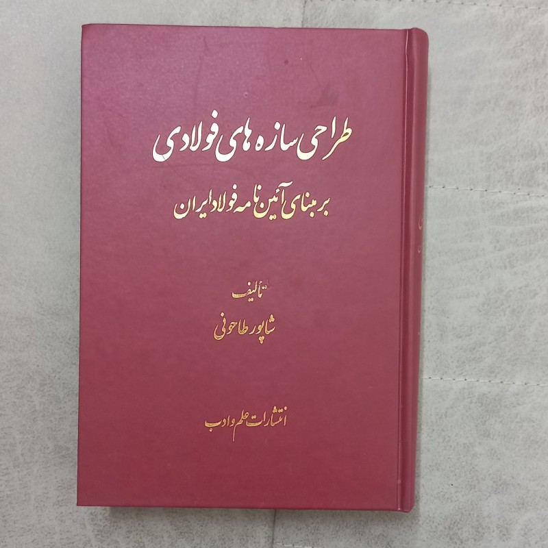 کتاب دست دوم طراحی سازه های فولادی بر مبنای آئین نامه فولاد ایران از شاپور طاحونی