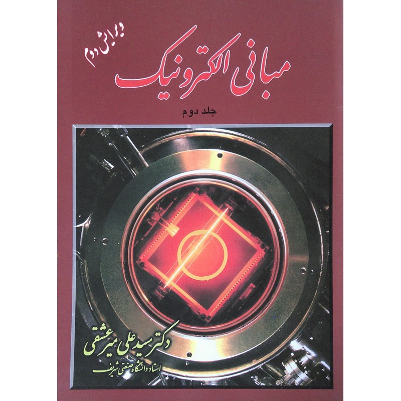 کتاب دست دوم مبانی الکترونیک جلد دوم از دکتر سید علی میرعشقی