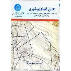 کتاب دست دوم تحلیل فضاهای...