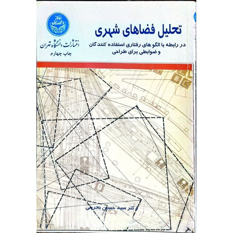 کتاب دست دوم تحلیل فضاهای شهری از حسین بحرینی