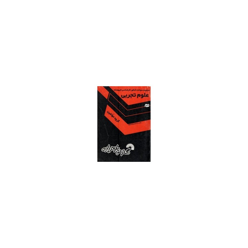 کتاب دست دوم مجموعه سوالات کنکور کارشناسی ناپیوسته علوم تجربی از گروه مولفین
