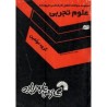 کتاب دست دوم مجموعه سوالات کنکور کارشناسی ناپیوسته علوم تجربی از گروه مولفین