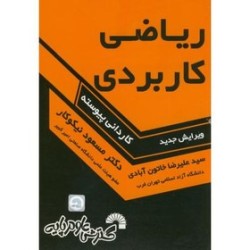کتاب دست دوم ریاضی کاربردی...