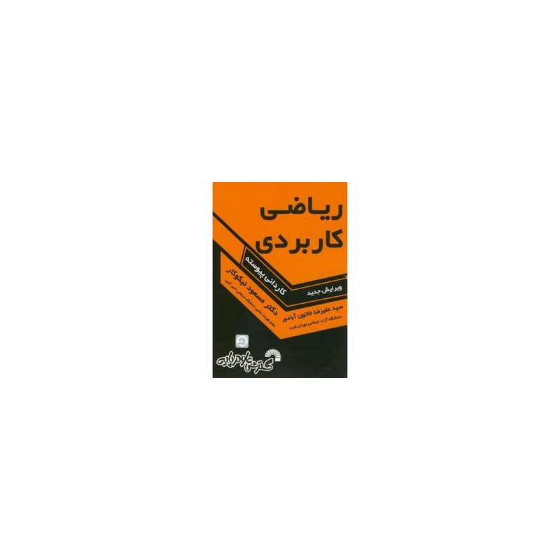 کتاب دست دوم ریاضی کاربردی از علیرضا خاتون آبادی و مسعود نیکوکار